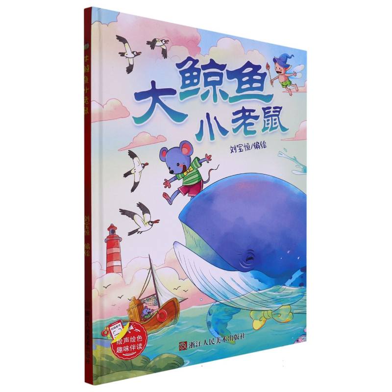 大鲸鱼小老鼠