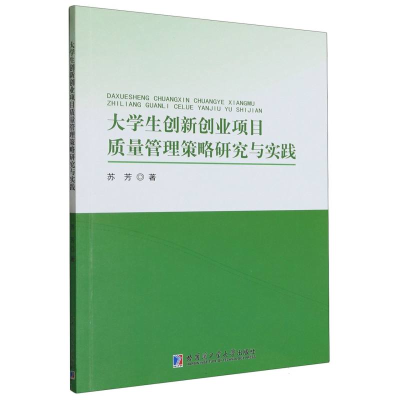 大学生创新创业项目质量管理策略研究与实践