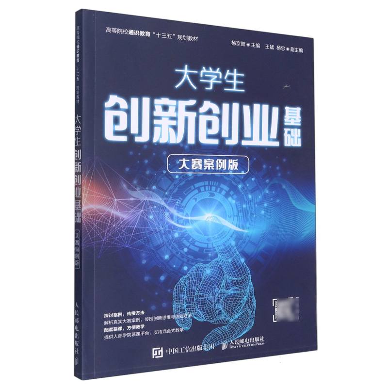 大学生创新创业基础（大赛案例版高等院校通识教育十三五规划教材）