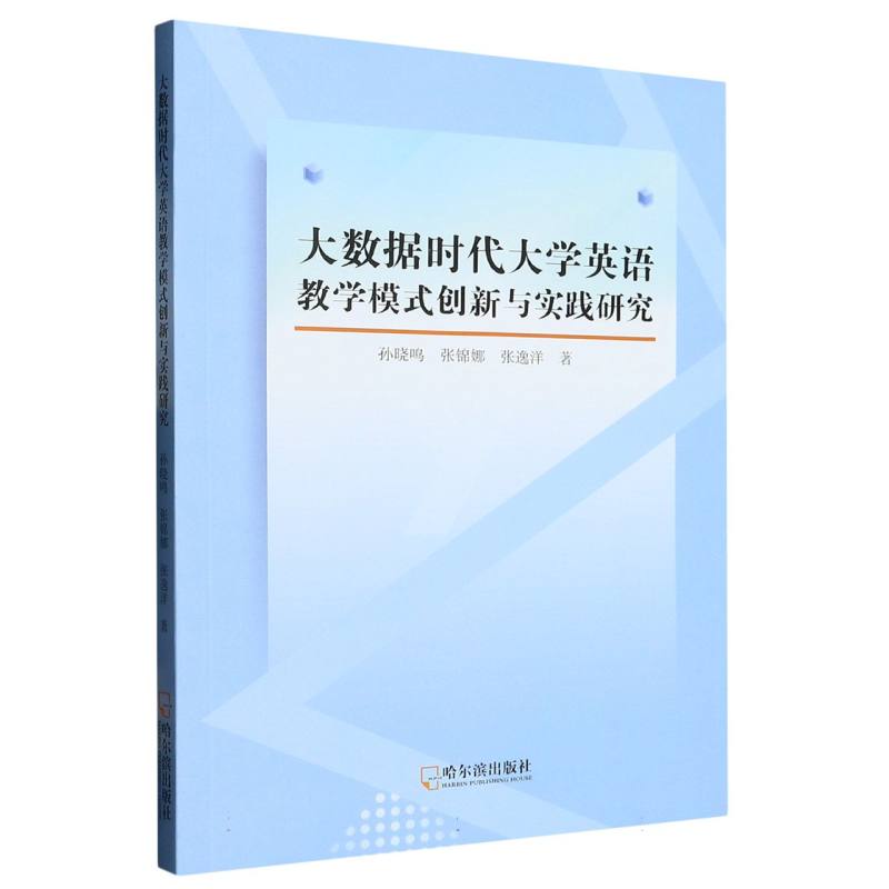 大数据时代大学英语教学模式创新与实践研究