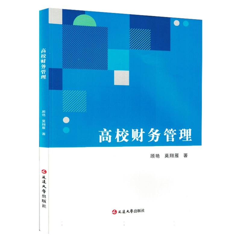 高校财务管理
