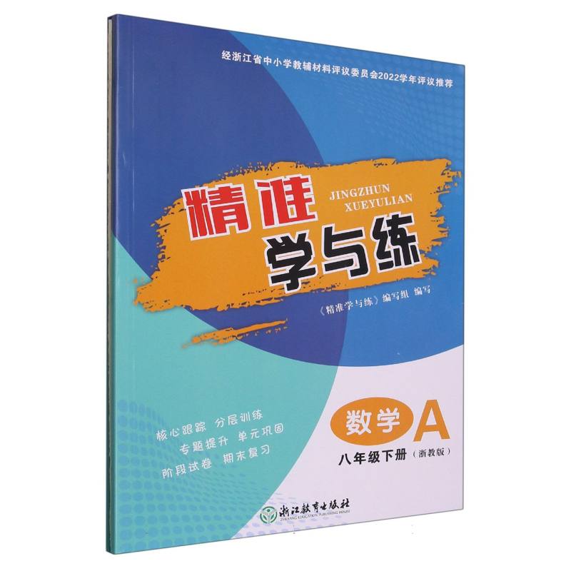 数学（8下浙教版共2册）/精准学与练