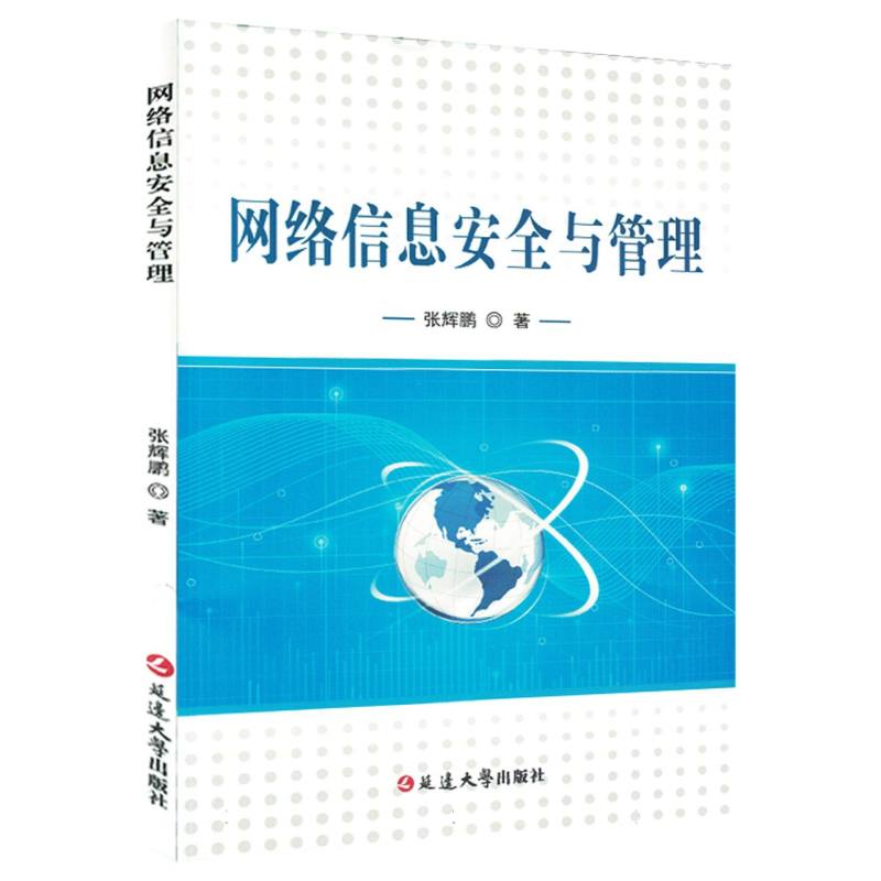 网络信息安全与管理