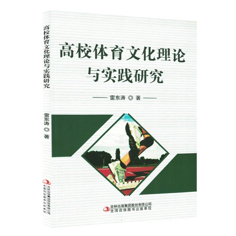 高校体育文化理论与实践研究