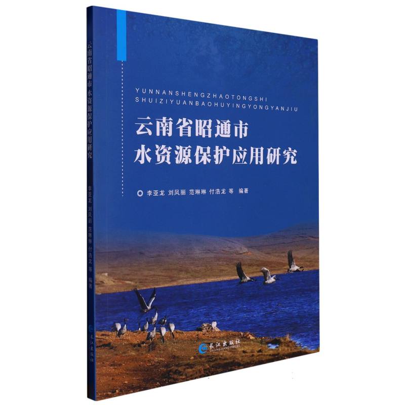 云南省昭通市水资源保护应用研究