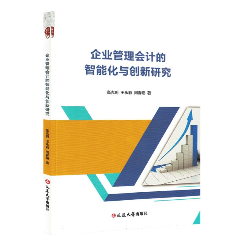 企业管理会计的智能化与创新研究