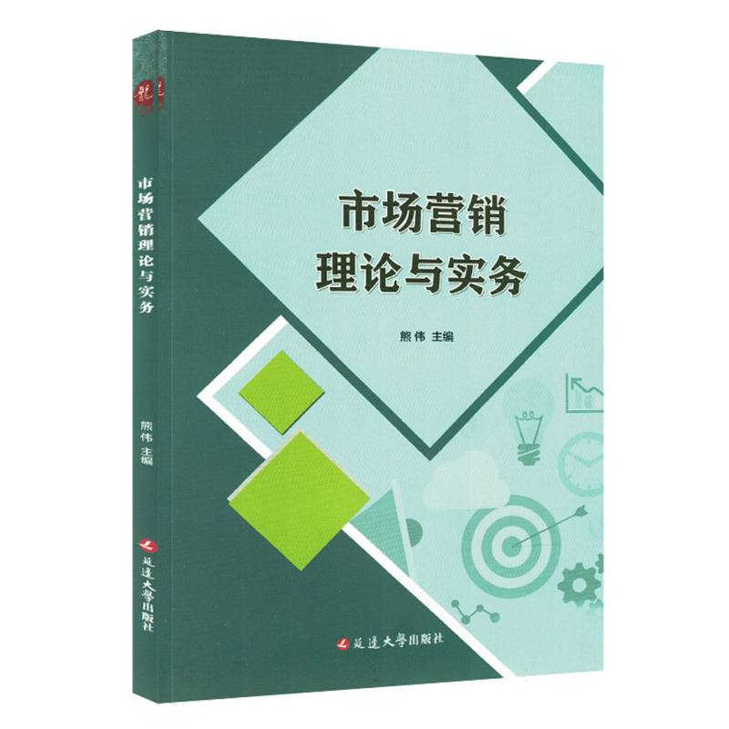 市场营销理论与实务