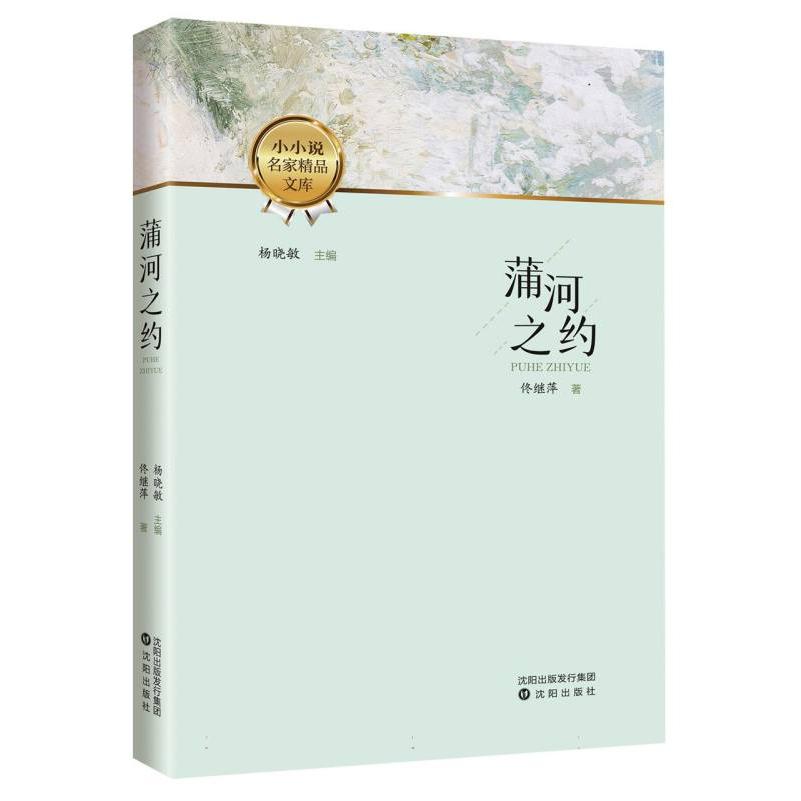 蒲河之约