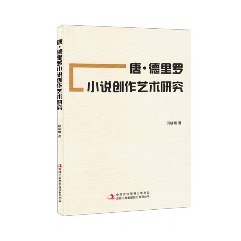 唐·德里罗小说创作艺术研究