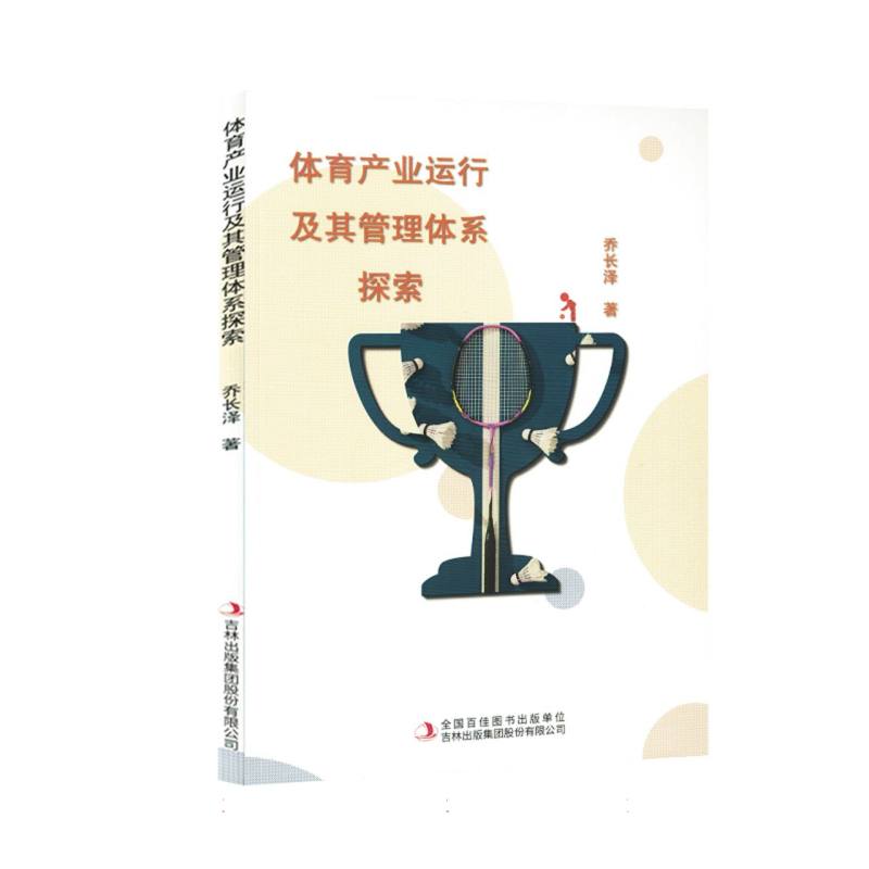体育产业运行及其管理体系探索