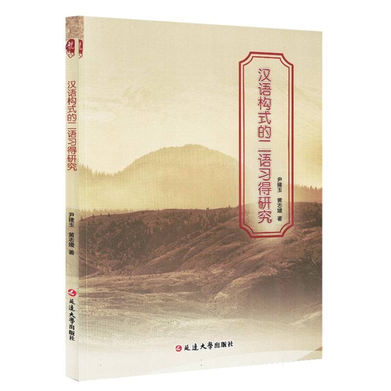 汉语构式的二语习得研究