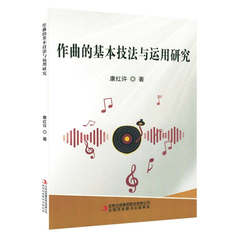 作曲的基本技法与运用研究