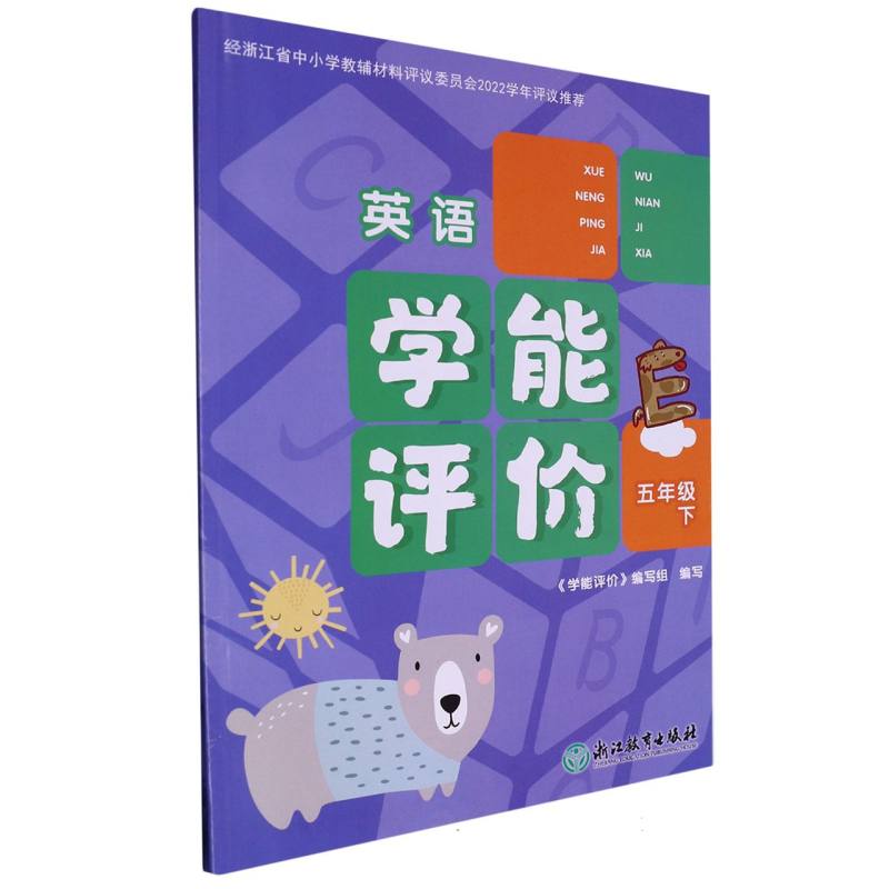 英语（5下）/学能评价