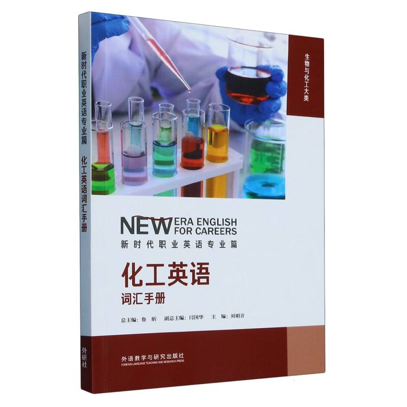 新时代职业英语专业篇 化工英语词汇手册