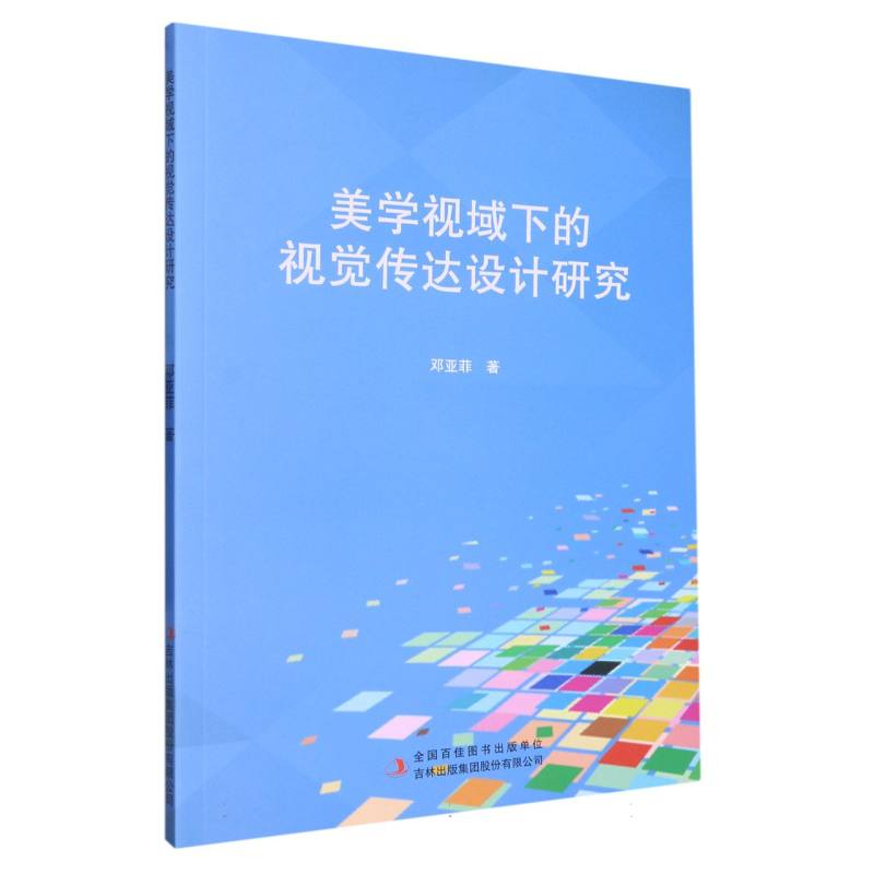 美学视域下的视觉传达设计研究