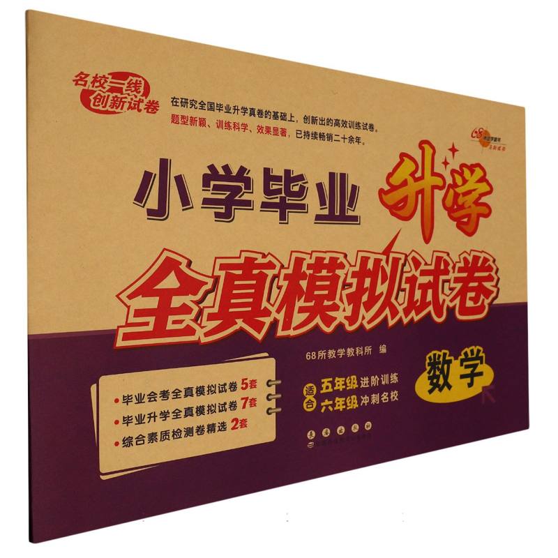 数学/小学毕业升学全真模拟试卷