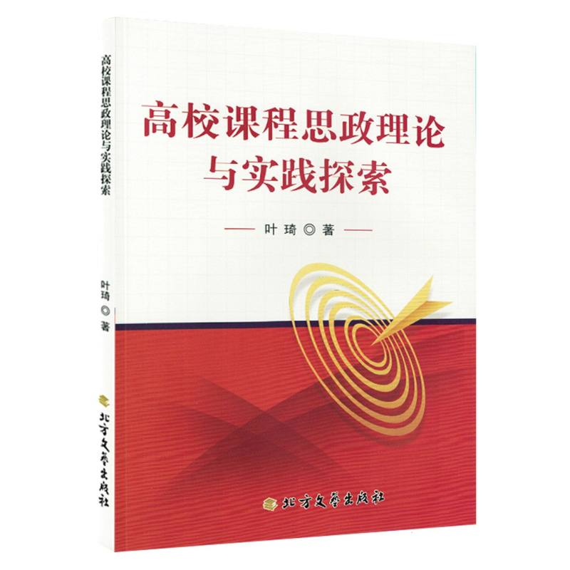 高校课程思政理论与实践探索