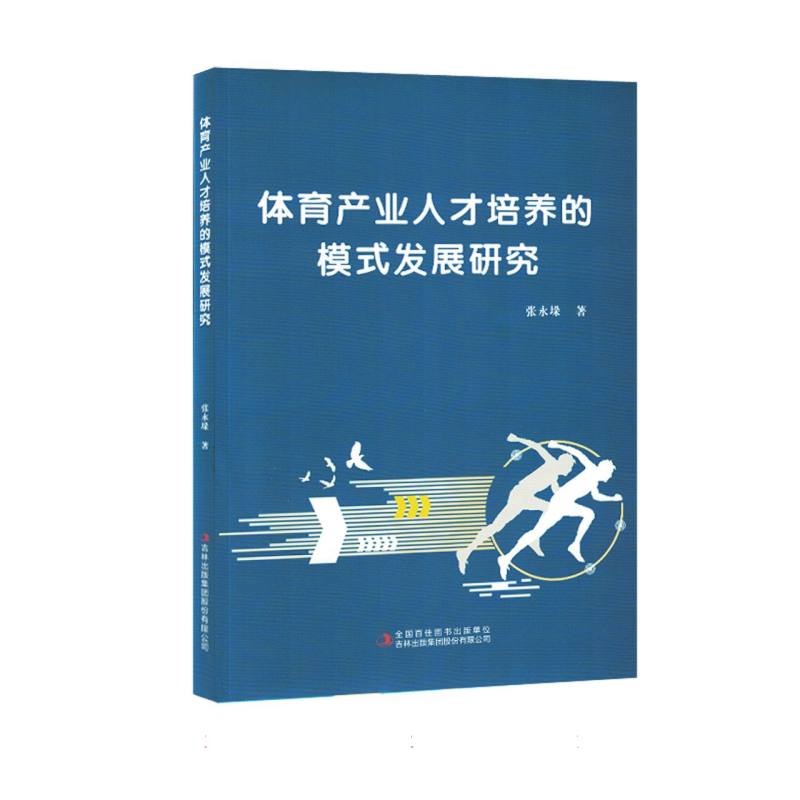 体育产业人才培养的模式发展研究