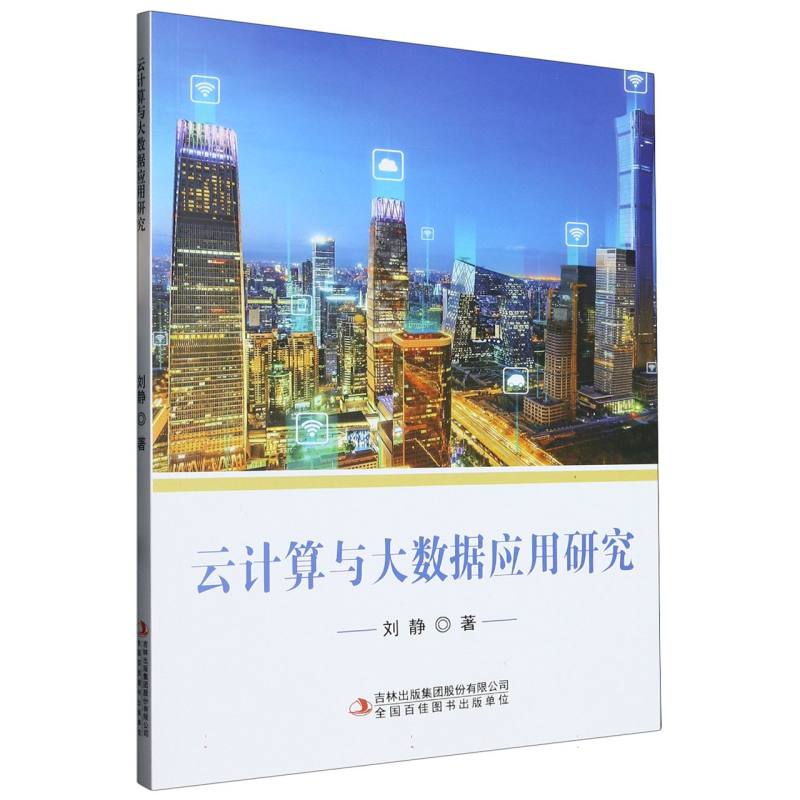 云计算与大数据应用研究