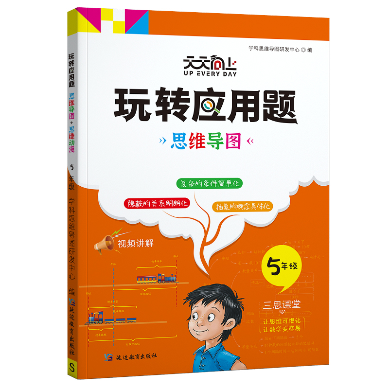 [新苏教版]《玩转应用题（5）年级》