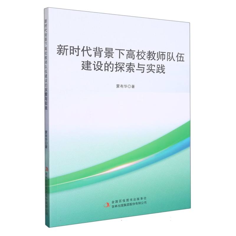 新时代背景下的高校教师队伍建设的探索与实践