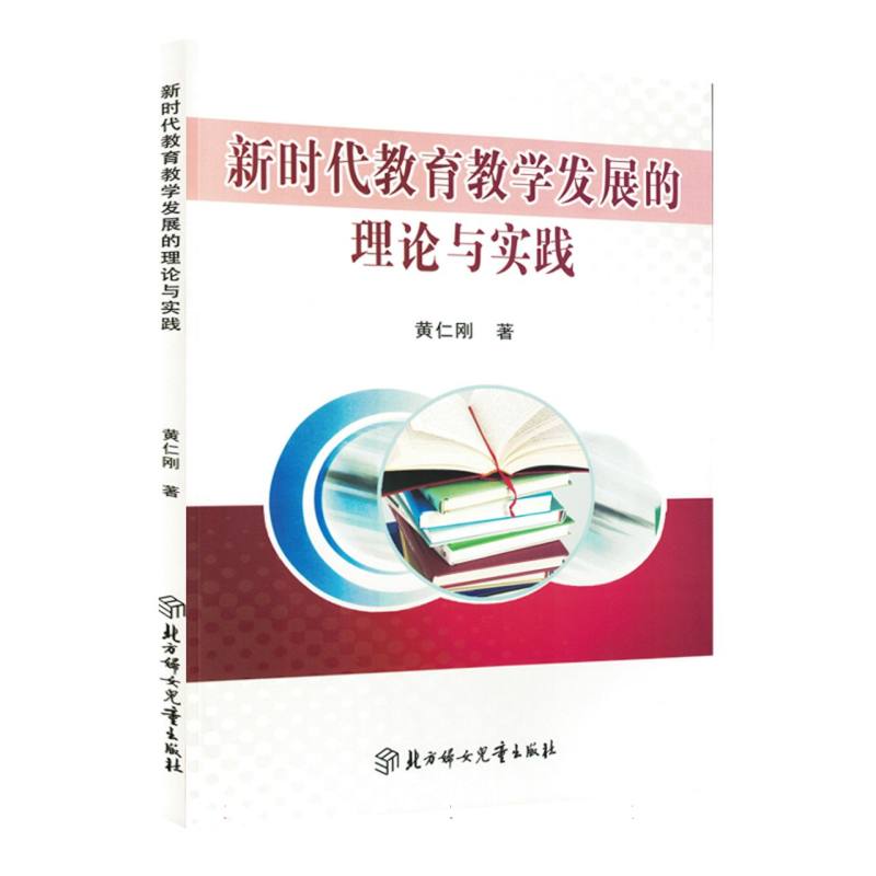 新时代教育教学发展的理论与实践