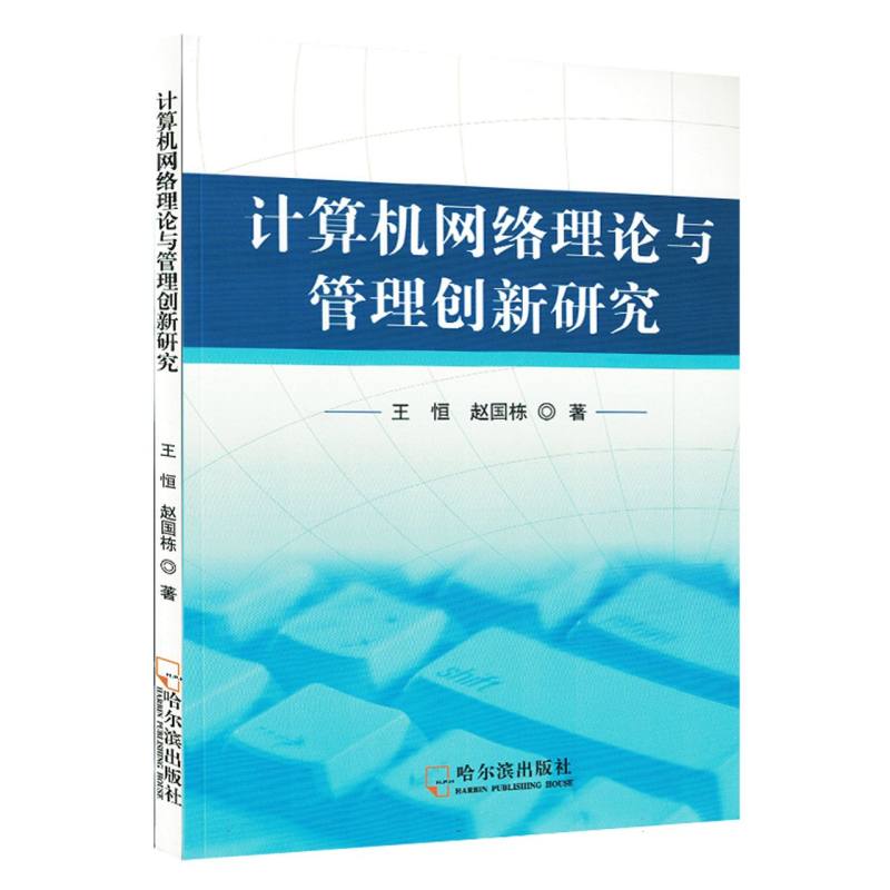 计算机网络理论与管理创新研究