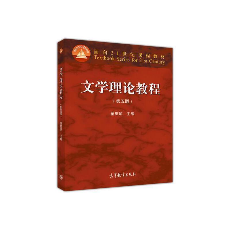 文学理论教程（第5版面向21世纪课程教材）