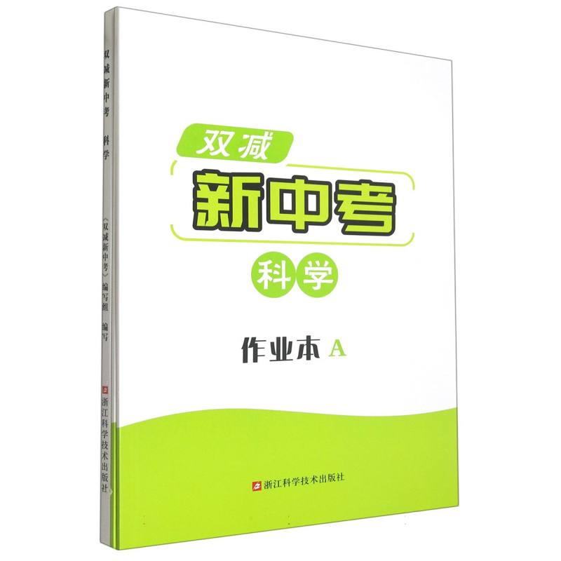 科学/双减新中考
