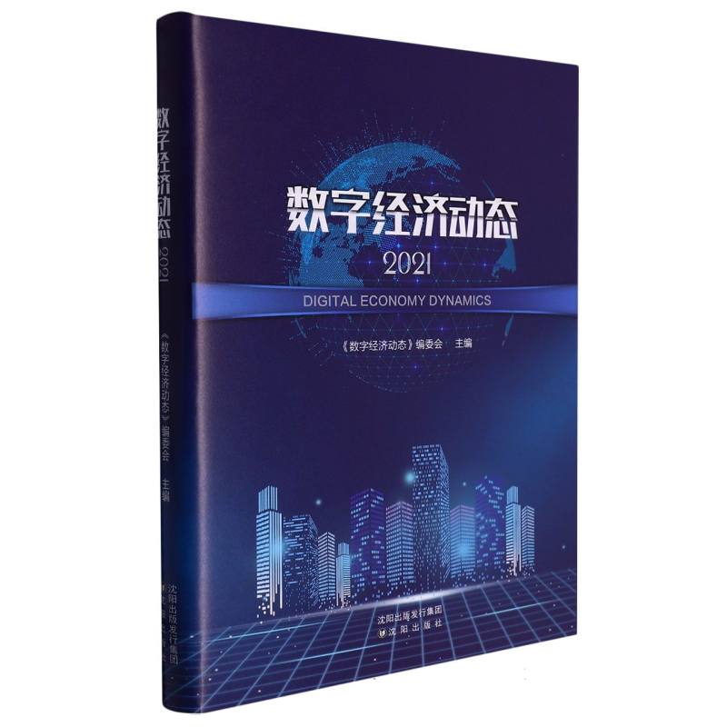 数字经济动态.2021