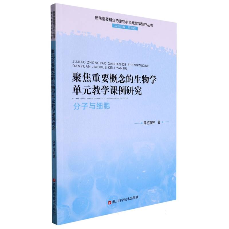 聚焦重要概念的生物学单元教学课例研究（分子与细胞）/聚焦重要概念的生物学单元教学研 