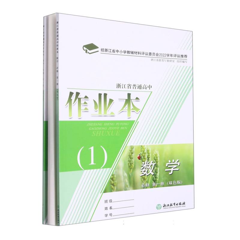 数学作业本（必修第1册双色版共2册）/浙江省普通高中