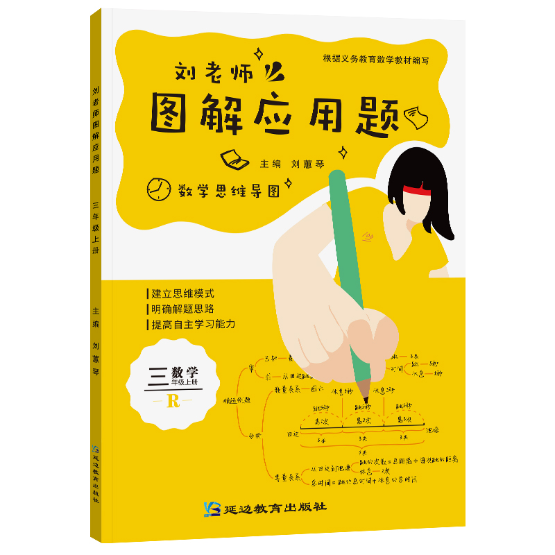 刘老师图解应用题3年级上册