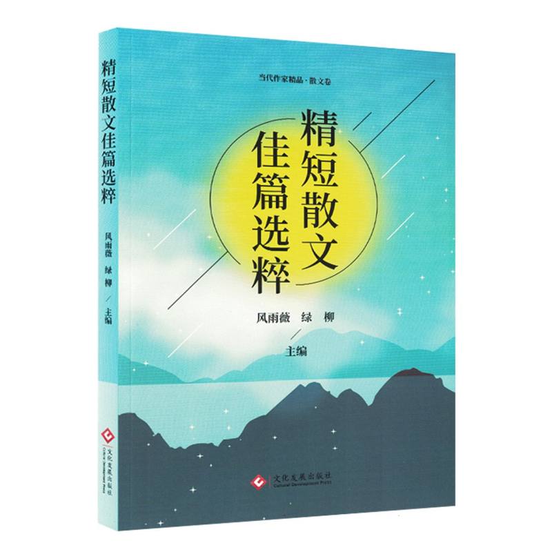 （塑封）精短散文佳篇选粹