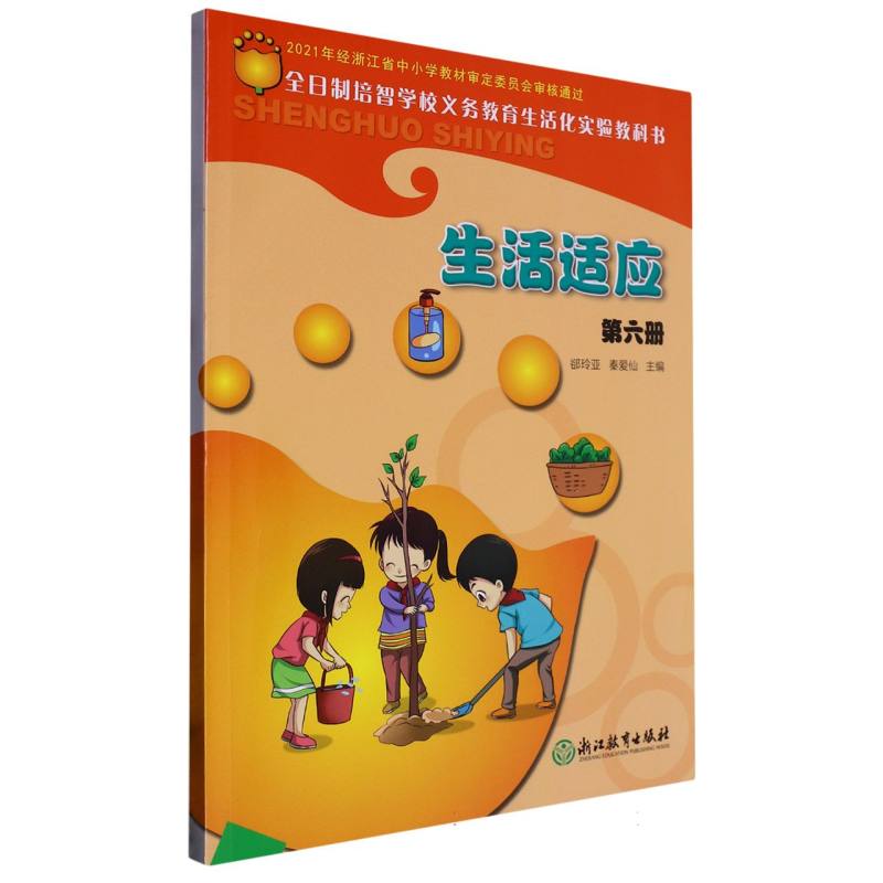 生活适应（6）/全日制培智学校义教生活化实验教科书