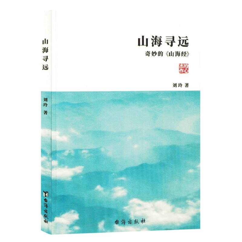 中国当代文学作品集:山海寻远（塑封）