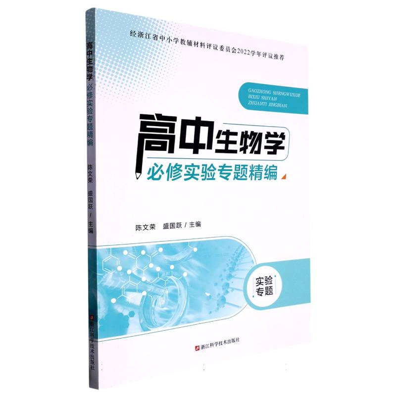 高中生物学必修实验专题精编