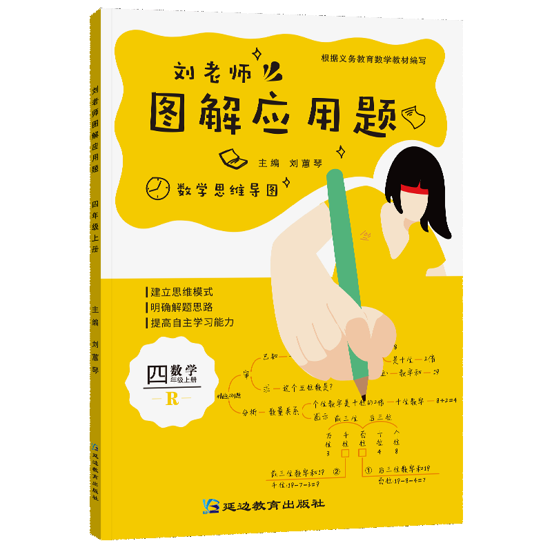 刘老师图解应用题4年级上册