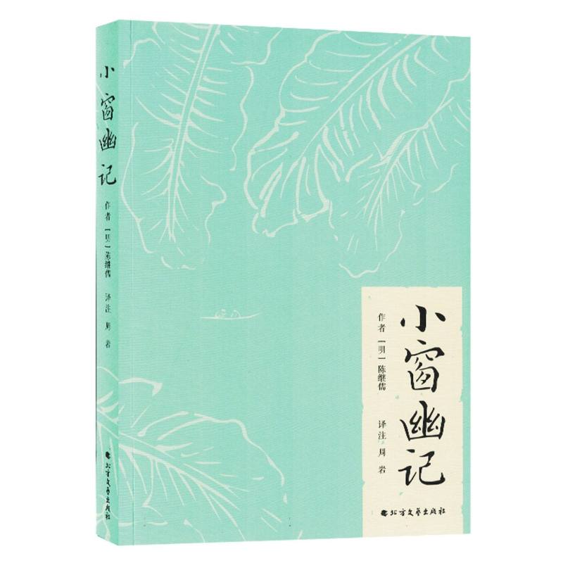 小窗幽记（塑封）