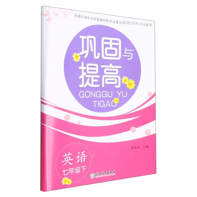 英语（7下）/巩固与提高