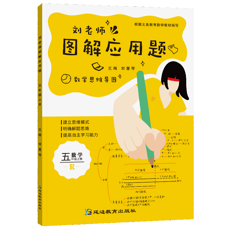 刘老师图解应用题5年级上册