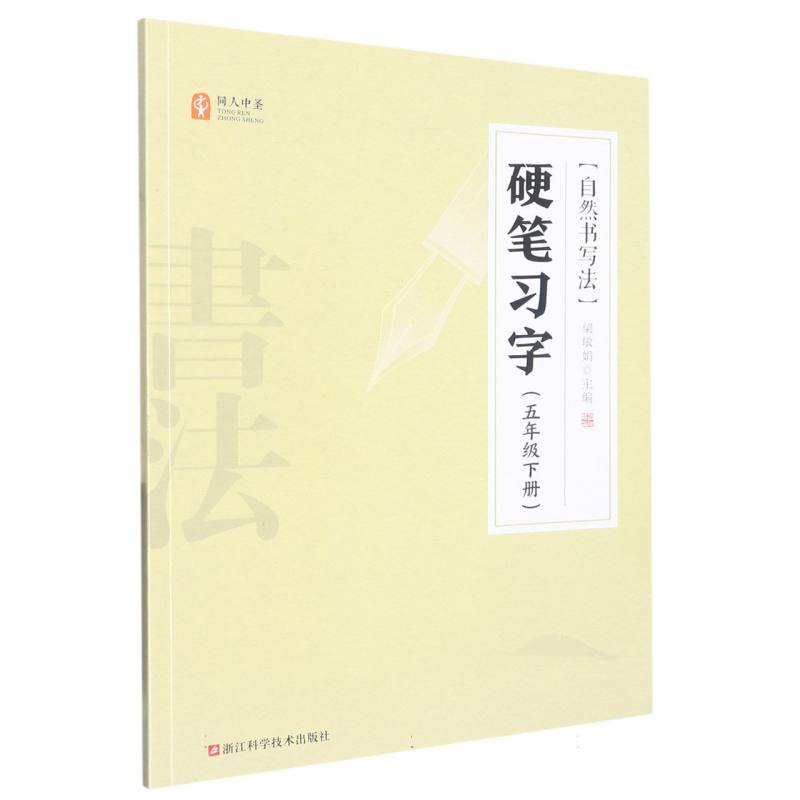 硬笔习字（5下）/自然书写法