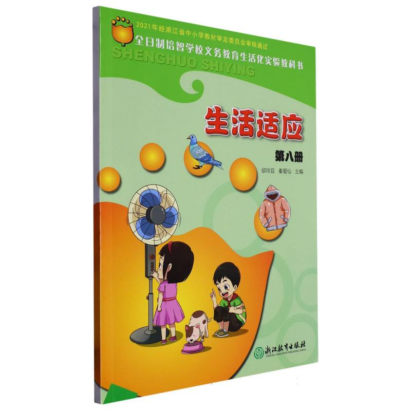 生活适应（8）/全日制培智学校义教生活化实验教科书