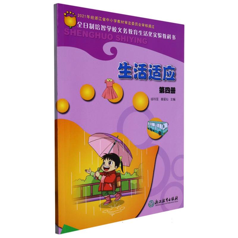 生活适应（4）/全日制培智学校义教生活化实验教科书