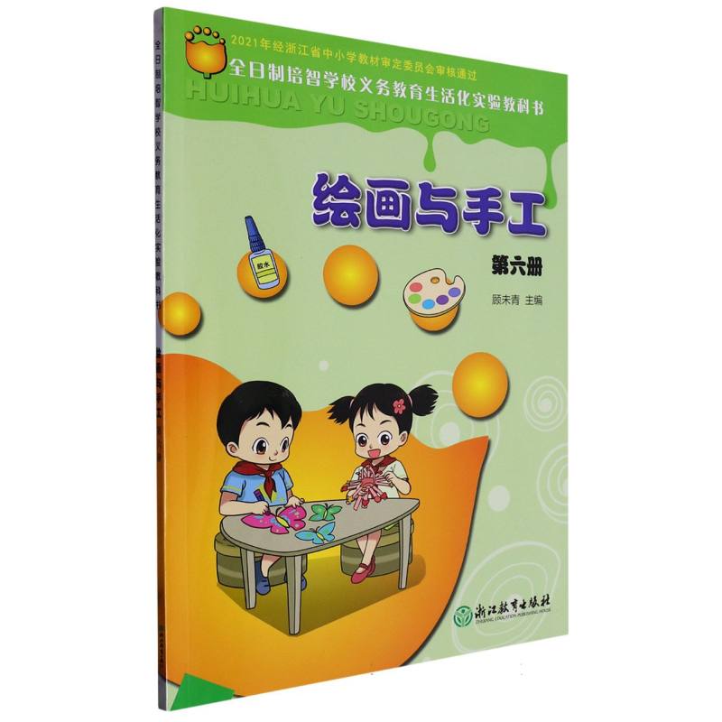 绘画与手工（6）/全日制培智学校义教生活化实验教科书