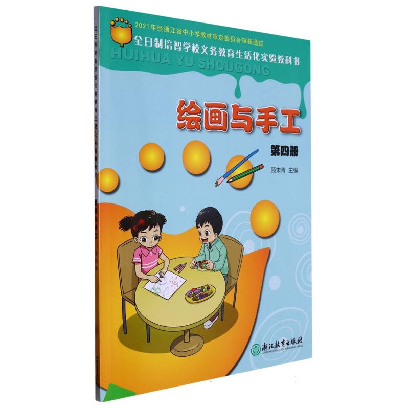 绘画与手工（4）/全日制培智学校义教生活化实验教科书
