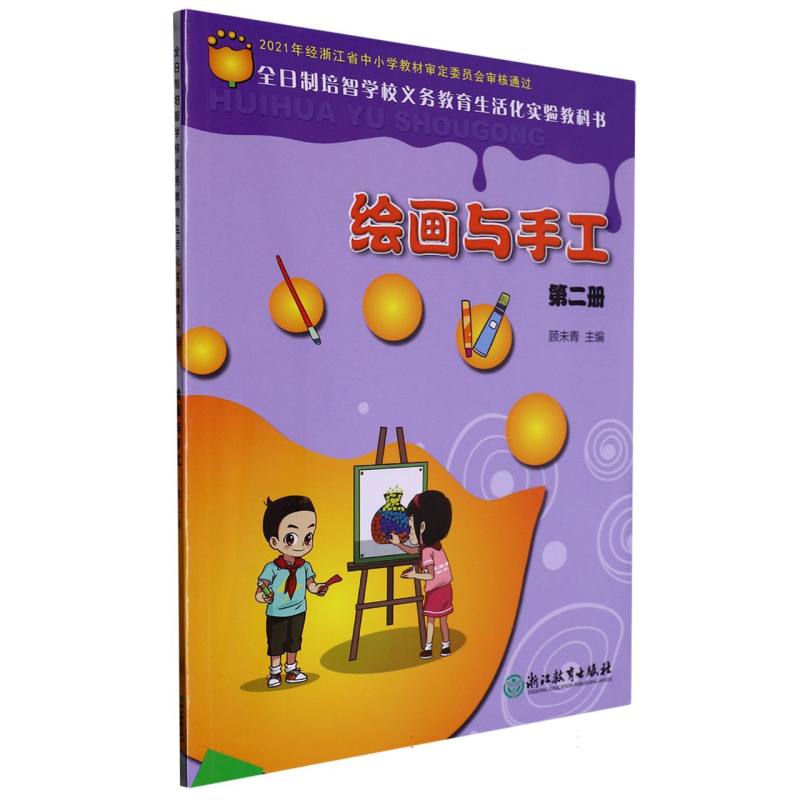 绘画与手工（2）/全日制培智学校义教生活化实验教科书