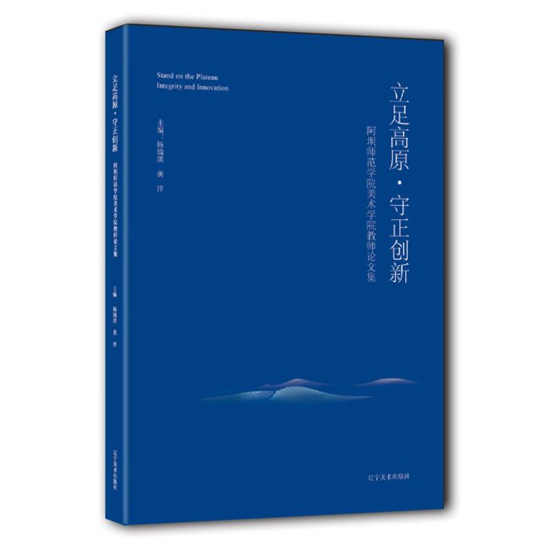 《立足高原·守正创新——阿坝师范学院美术学院教师论文集》