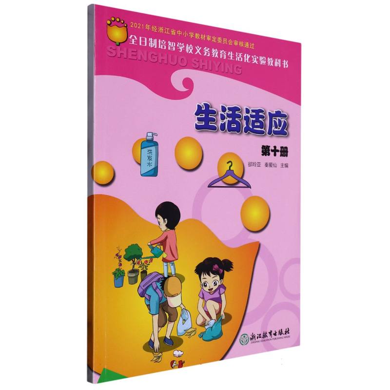 生活适应（10）/全日制培智学校义教生活化实验教科书