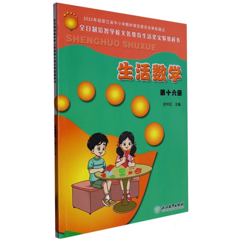 生活数学（16）/全日制培智学校义教生活化实验教科书
